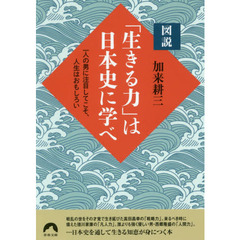 図説「生きる力」は日本史に学べ　一人の男に注目してこそ、人生はおもしろい