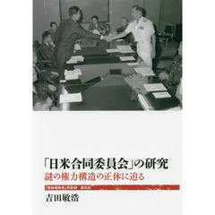 「日米合同委員会」の研究　謎の権力構造の正体に迫る