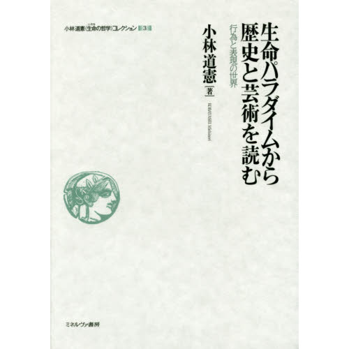 小林道憲〈生命の哲学〉コレクション ８ | capacitasalud.com