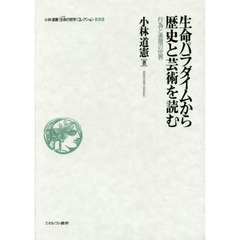 小林道憲〈生命（いのち）の哲学〉コレクション　３　生命パラダイムから歴史と芸術を読む　行為と表現の世界