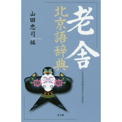 老舎北京語辞典