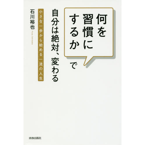 何を習慣にするか」で自分は絶対、変わる 小さな一歩から始める一流の