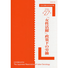 日本労働社会学会年報　第２７号（２０１６）　「女性活躍」政策下の労働
