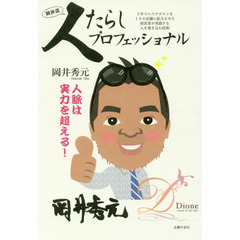 人たらしプロフェッショナル　３年でエステサロンを１００店舗に拡大させた経営者が実践する人を巻き込む技術