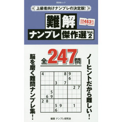 難解ナンプレ傑作選　Ｖｏｌ．２