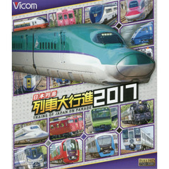 ＢＤ　’１７　日本列島　列車大行進