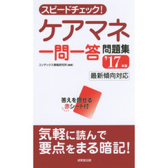 スピードチェック！ケアマネ一問一答問題集　’１７年版