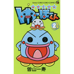 みかくにんゆーほーくん　２