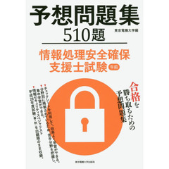 予想問題集５１０題情報処理安全確保支援士試験午前