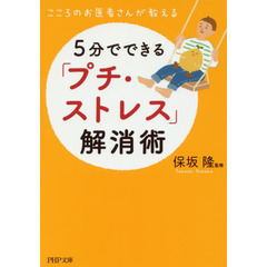 ５分でできる「プチ・ストレス」解消術　こころのお医者さんが教える