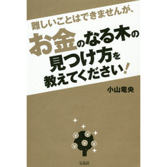 難しいことはできませんが、お金のなる木の見つけ方を教えてください!