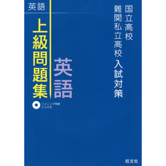 国立高校・難関私立高校入試対策上級問題集英語