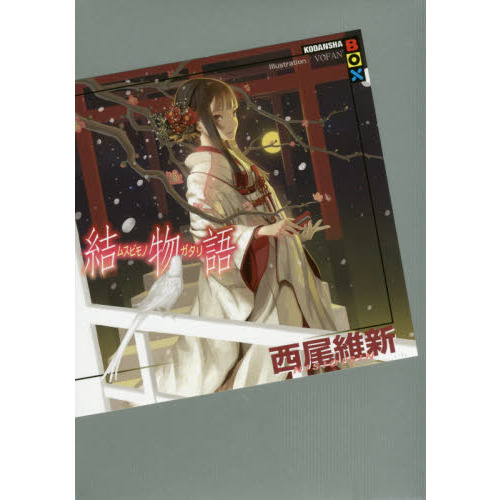 西尾維新物語シリーズ 偽物語〜結物語 偽物語(下) (講談社BOX) | 西尾 維新, VOFAN |本 | 通販 | Amazon