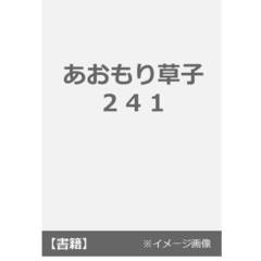 あおもり草子　２４１