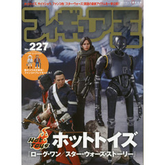 フィギュア王　ＮＯ．２２７　特集●ホットトイズ『ローグ・ワン／スター・ウォーズ・ストーリー』