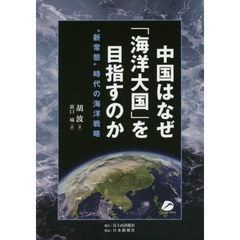 中国はなぜ「海洋大国」を目指すのか　“新常態”時代の海洋戦略