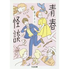 青春怪談