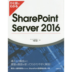 ひと目でわかる SharePoint Server 2016