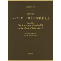 重要文化財ジョン・セーリス『日本渡航記』　影印