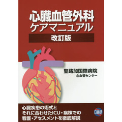 心臓血管外科ケアマニュアル　改訂版