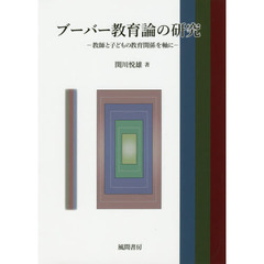 ブーバー教育論の研究　教師と子どもの教育関係を軸に