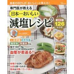 専門医が教える日本一おいしい減塩レシピ