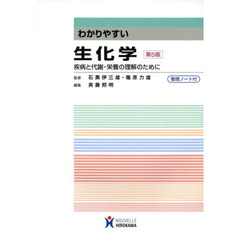 わかりやすい生化学　疾病と代謝・栄養の理解のために　第５版