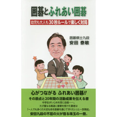 囲碁とふれあい囲碁　幼児も大人も３０秒ルールで楽しく対局