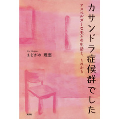 カサンドラ症候群でした　アスペルガーな夫との生活と、これから