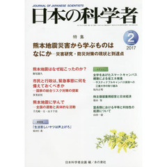 日本の科学者　Ｖｏｌ．５２Ｎｏ．２（２０１７－２）　熊本地震災害から学ぶものはなにか－災害研究・防災対策の現状と到達点