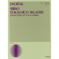 ドヴォルジャーク声楽作品集　第２版