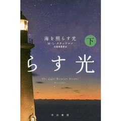 海を照らす光　下