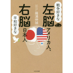 戦争好きな左脳アメリカ人、平和好きな右脳日本人