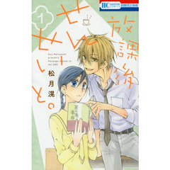 放課後せんせいと。　１