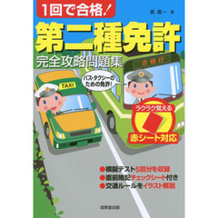 １回で合格！第二種免許完全攻略問題集　赤シート対応　〔２０１７〕