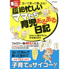 泣いて笑って親になる！超絶忙しいママたちの育児あるある日記