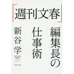 「週刊文春」編集長の仕事術