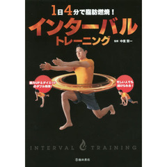 １日４分で脂肪燃焼！インターバルトレーニング