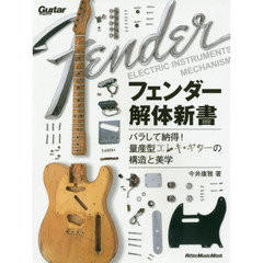 フェンダー解体新書 バラして納得! 量産型エレキ・ギターの構造と美学 (ギター・マガジン)