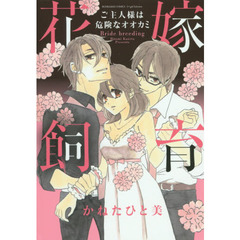 花嫁飼育　ご主人様は危険なオオカミ