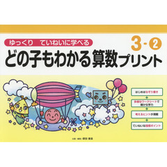 どの子もわかる算数プリント　ゆっくりていねいに学べる　３－２