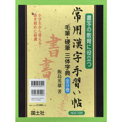 常用漢字手習い帖　毛筆・硬筆三体字典　９巻セット