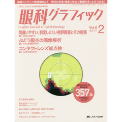 眼科グラフィック　「視る」からはじまる眼科臨床専門誌　第６巻２号（２０１７）　間違いやすい，判定しにくい視野障害とその病態ほか　特集〈ぶどう膜炎の画像解析／コンタクトレンズ総点検〉