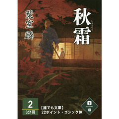 秋霜　２