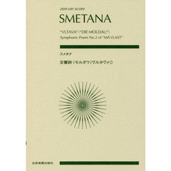 スメタナ交響詩《モルダウ〈ヴルタヴァ〉》