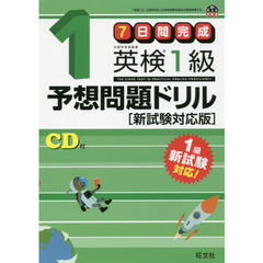 ７日間完成英検１級予想問題ドリル　文部科学省後援　新試験対応版