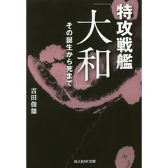 特攻戦艦「大和」　その誕生から死まで