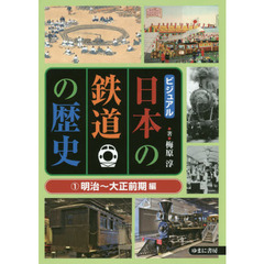 ビジュアル日本の鉄道の歴史　１　明治～大正前期編