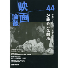 映画論叢　４４　加藤泰／根本順善／小川真司／仲沢半次郎／今泉善珠