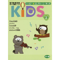 ハッピー★エレクトーン・キッズ　ステップ３